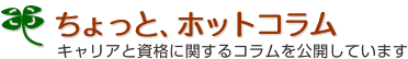 ちょっと、ホットコラム