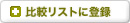 比較リストに登録