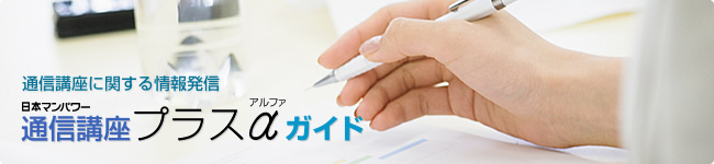 通信講座に関する情報発信「通信講座プラスα（アルファ）ガイド」