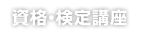 資格・検定講座