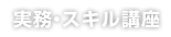 実務・スキル講座