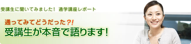 通ってみてどうだった？！　受講生が本音で語ります！