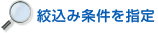 絞込み条件を指定