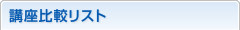 講座比較リスト