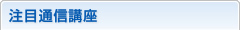 注目通信講座