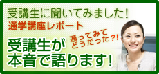 受講生に聞いてみました！ 通学講座レポート