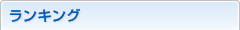 ランキング