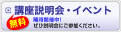 【無料】講座説明会・イベント