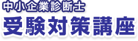 中小企業診断士 受験対策講座