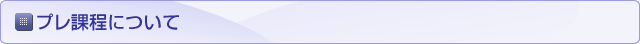 プレ課程について