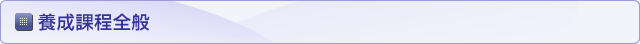 養成課程全般