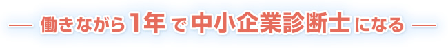 働きながら１年で中小企業診断士になる