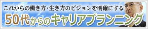 ５０代からのキャリアプランニング