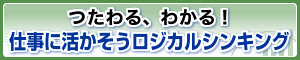 仕事に活かそうロジカルシンキング