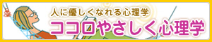 ココロやさしく心理学