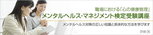 メンタルヘルス・マネジメント検定受験講座