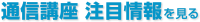 通信講座 注目情報を見る