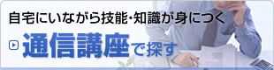 通信講座で探す [自宅にいながら技能・知識が身につく]