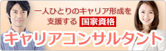 一人ひとりのキャリア形成を支援する国家資格　【キャリアコンサルタント】