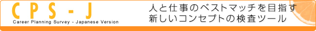 CPS-J・・・人と仕事のベストマッチを目指す新しいコンセプトの検査ツール