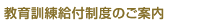 教育訓練給付制度のご案内